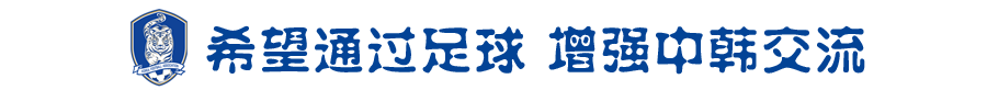 1994世界杯预选赛洪明甫(洪明甫：希望“范志毅们”也能在教练岗位上助力中国足球)