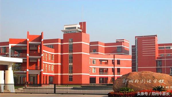 没有真实力，怎敢称霸河南？！深度认识郑州外国语学校