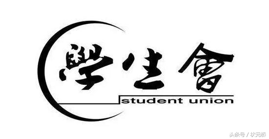 又到了高校社团组织招新时间，这些校级组织你了解多少？