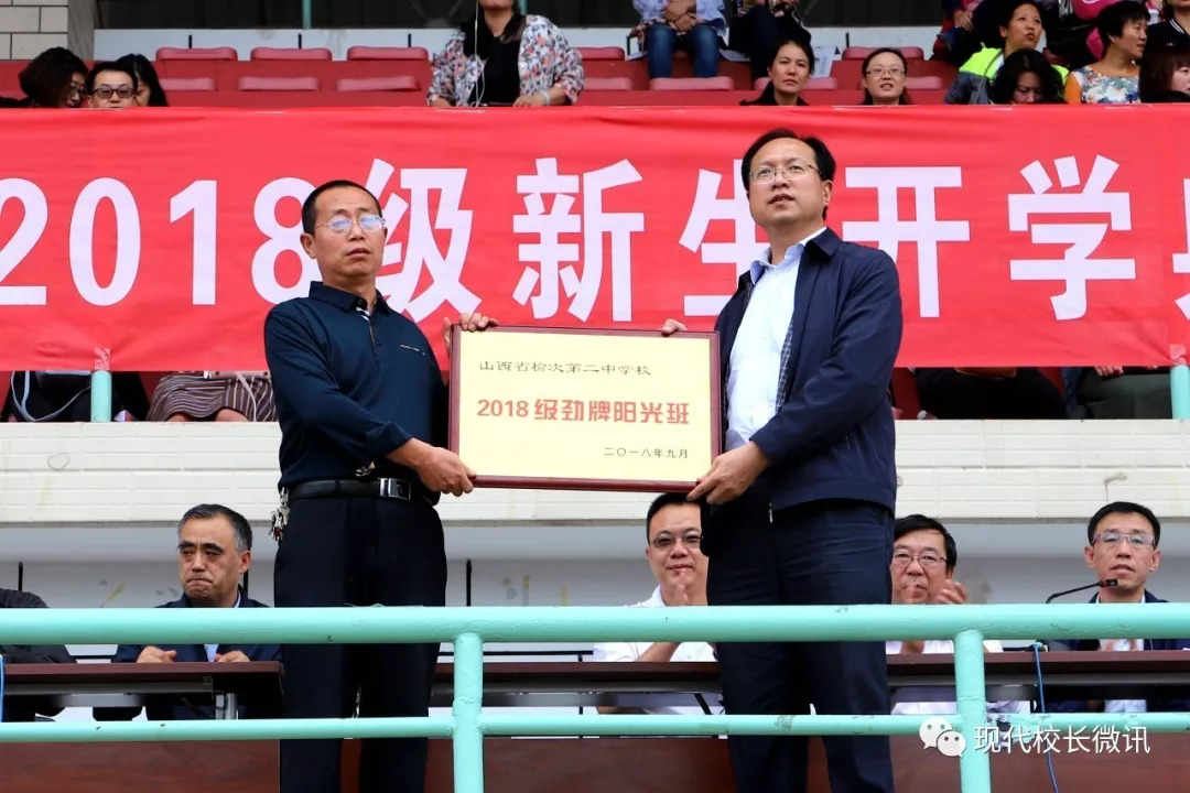 「直通校园」启航新征程 拼搏新学年——榆次二中隆重举行2018秋季