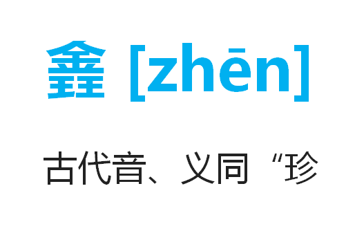 90%的人不敢念这些容易读错的字，不知道院士姓名大有文化和学问1