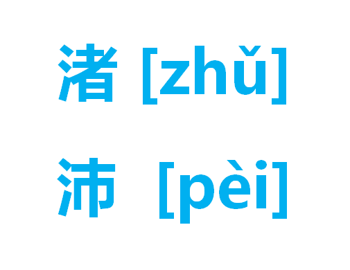 90%的人不敢念这些容易读错的字，不知道院士姓名大有文化和学问1