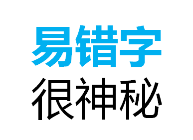 90%的人不敢念这些容易读错的字，不知道院士姓名大有文化和学问1