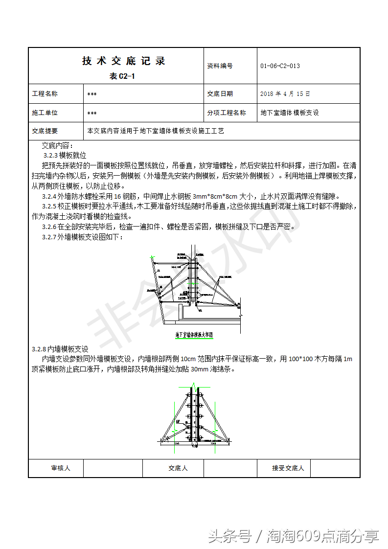 609194技术交底系列之地下室墙体模板支设