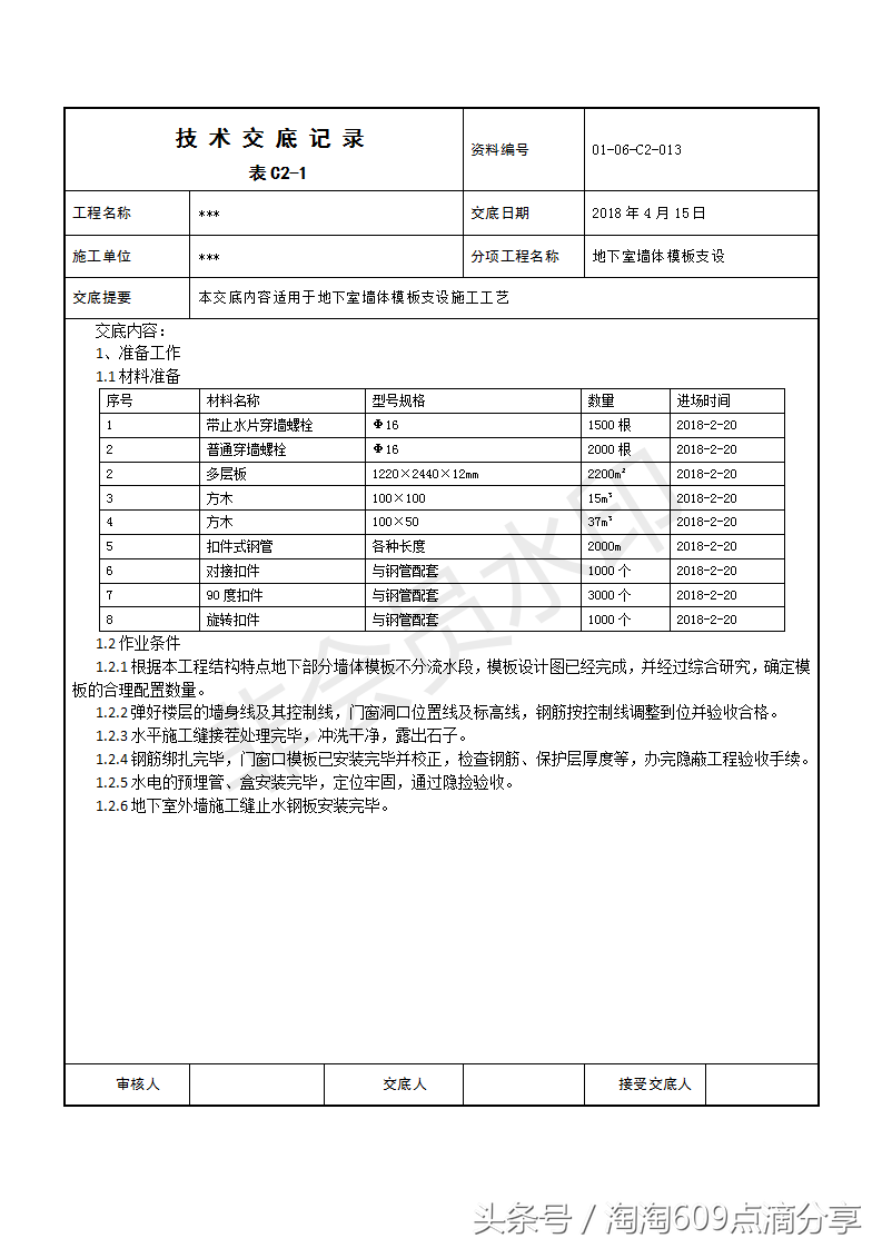 609194技术交底系列之地下室墙体模板支设