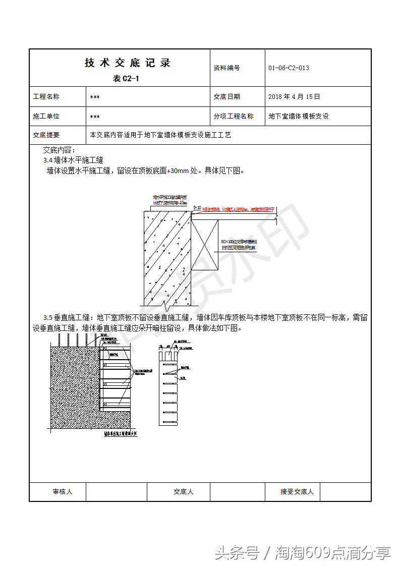 609194技术交底系列之地下室墙体模板支设