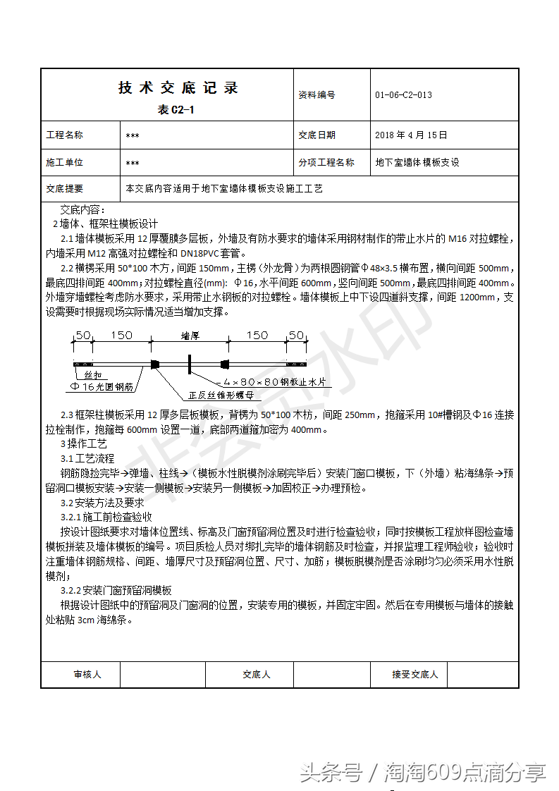 609194技术交底系列之地下室墙体模板支设