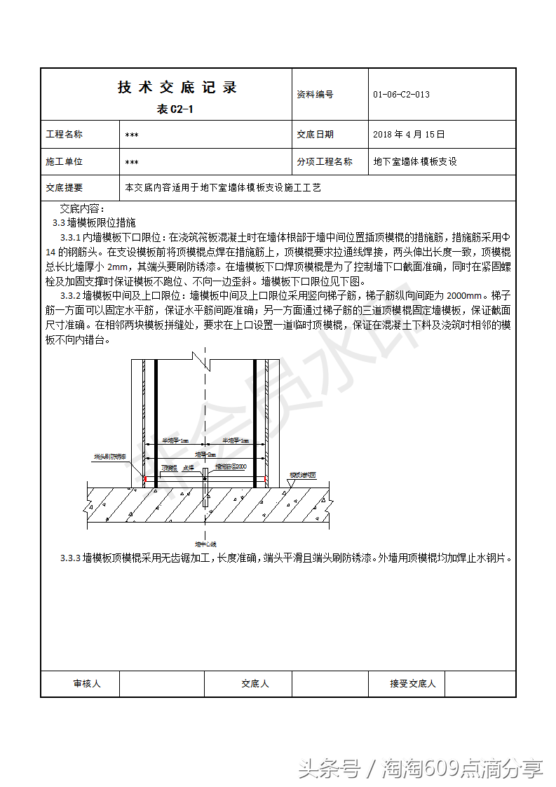 609194技术交底系列之地下室墙体模板支设