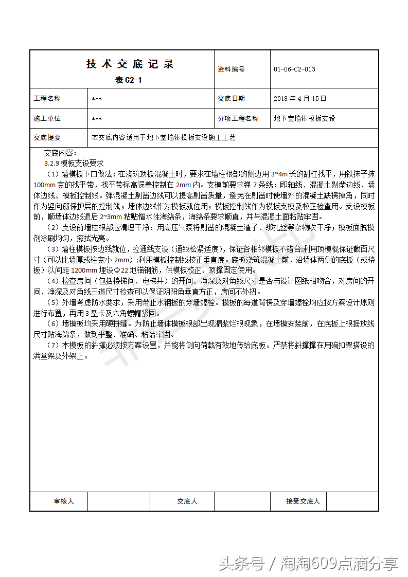 609194技术交底系列之地下室墙体模板支设