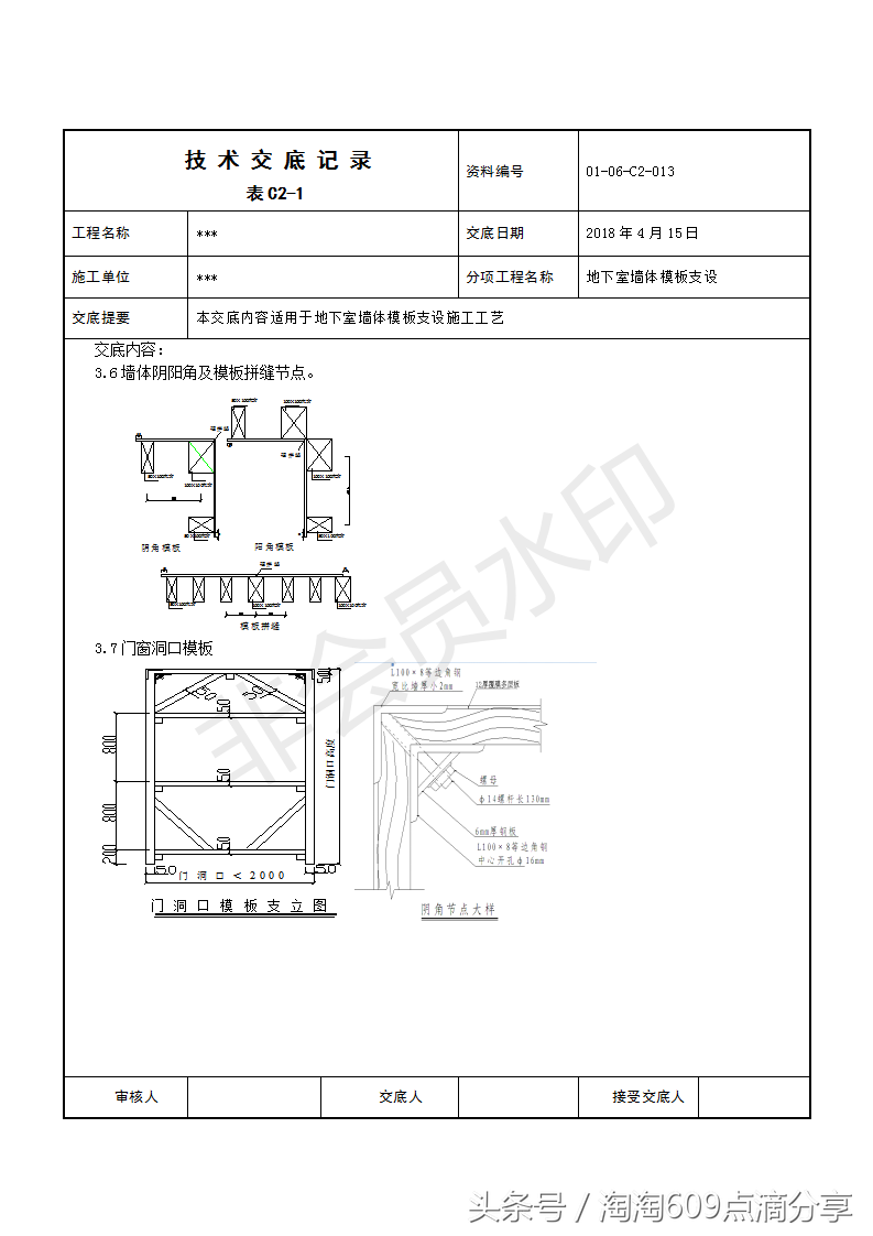 609194技术交底系列之地下室墙体模板支设