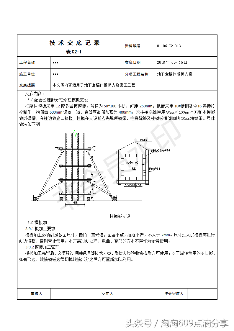 609194技术交底系列之地下室墙体模板支设