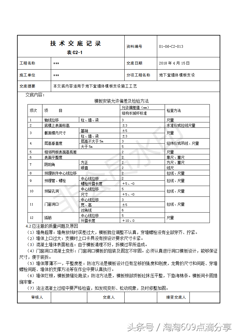 609194技术交底系列之地下室墙体模板支设