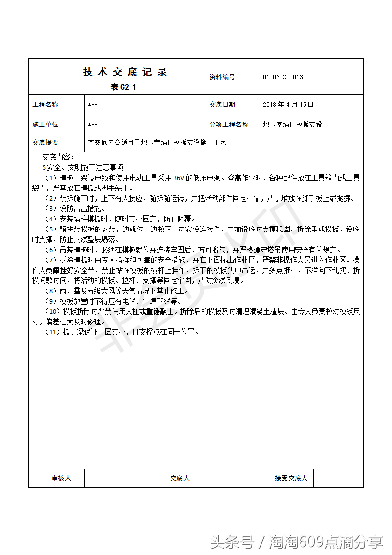 609194技术交底系列之地下室墙体模板支设