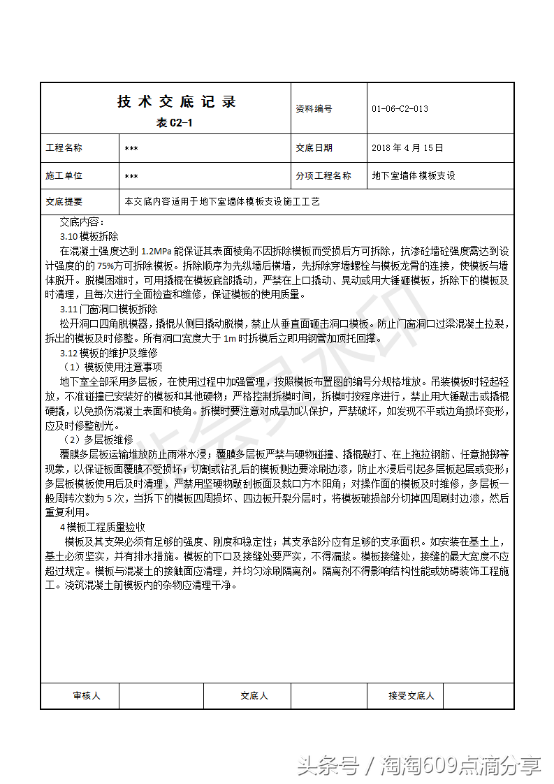 609194技术交底系列之地下室墙体模板支设