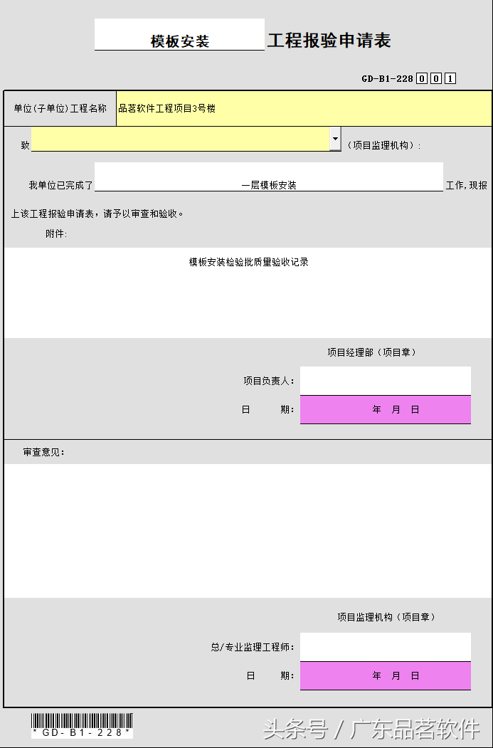 模板安装检验批填写范例（报审表、检验批、原始记录、填表说明）