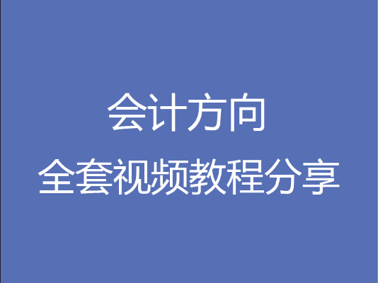 全网最全200G 会计专业视频教程 免费分享，考「会计证」必备！