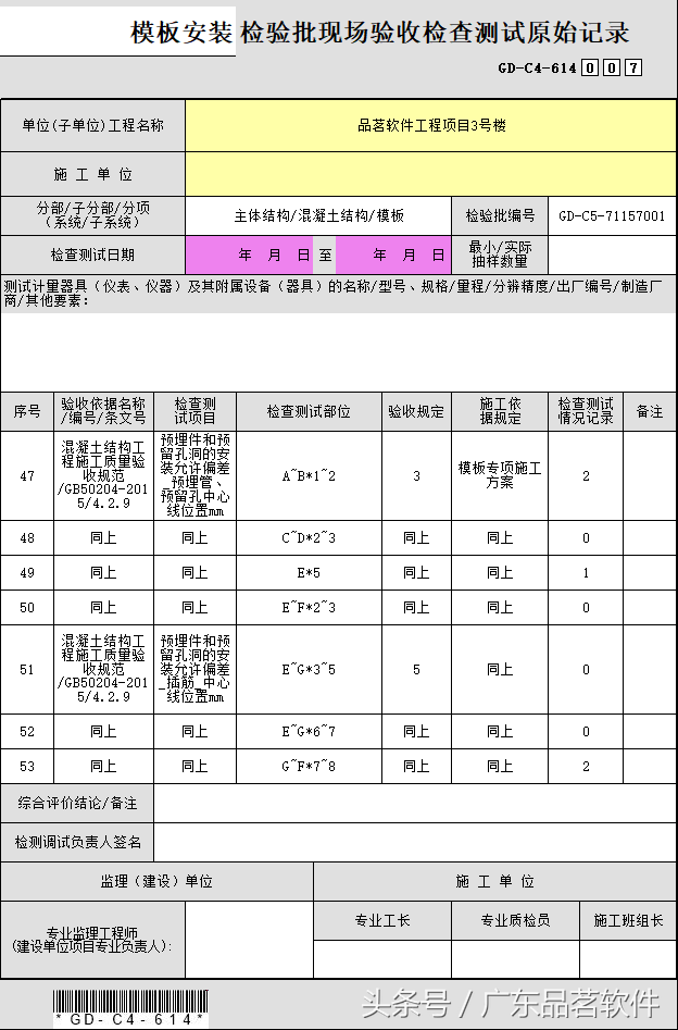 模板安装检验批填写范例（报审表、检验批、原始记录、填表说明）