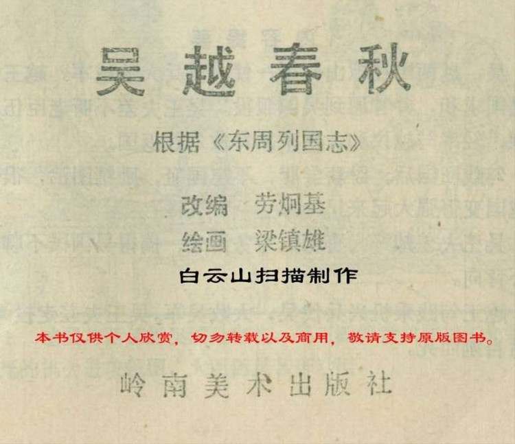 东周列国故事连环画：《吴越春秋》梁镇雄绘，1981初版本