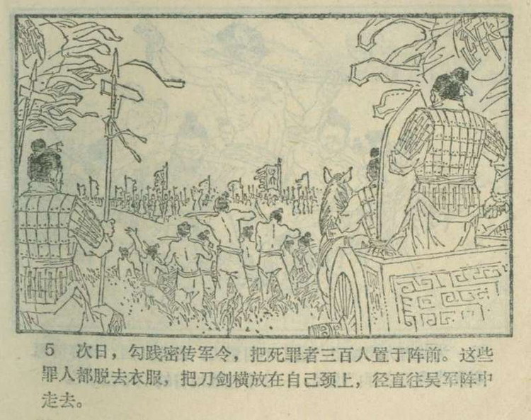 东周列国故事连环画：《吴越春秋》梁镇雄绘，1981初版本