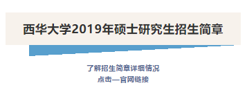 西华大学2019年硕士研究生招生简章