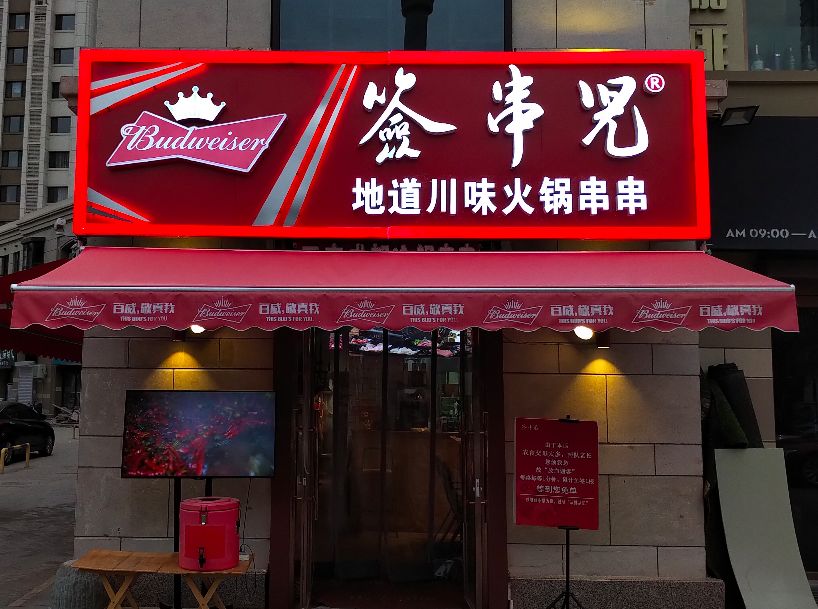 平山道已成为天津网红餐厅聚集地！人均不过50嗨翻天！