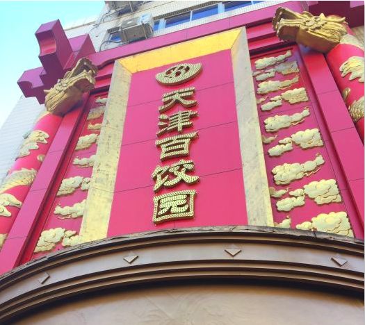 平山道已成为天津网红餐厅聚集地！人均不过50嗨翻天！