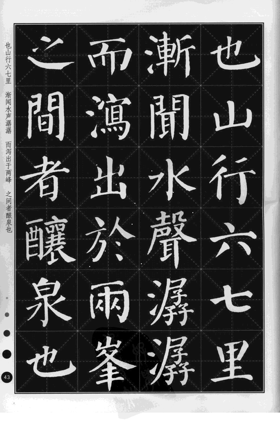 颜真卿勤礼碑集古诗文节录 欧阳修 醉翁亭记