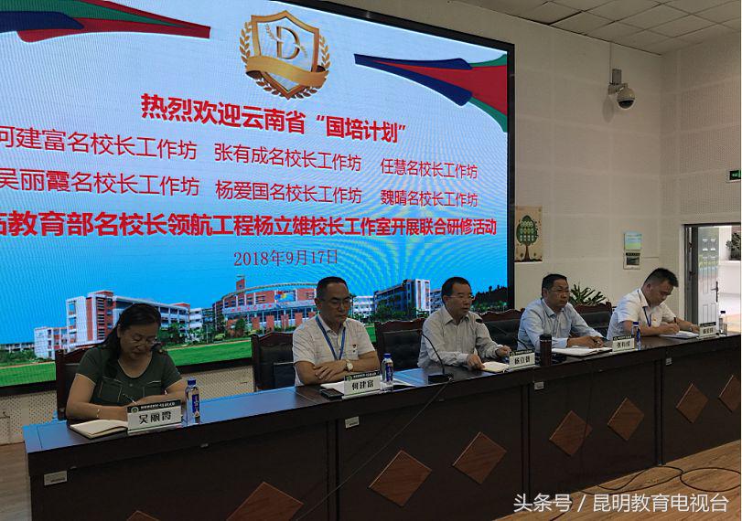我省六个“名校长工作坊”在昆明市滇池度假区实验学校开展研修