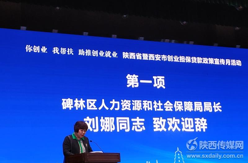 陕西省创业担保贷款政策宣传月活动正式启动