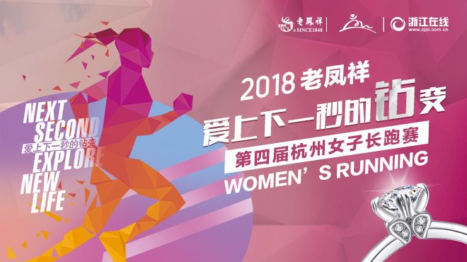 定了！10月20日，“爱上下一秒的钻（转）变”老凤祥2018第四届杭州女子长跑赛将在钱江新城城市阳台热力开启