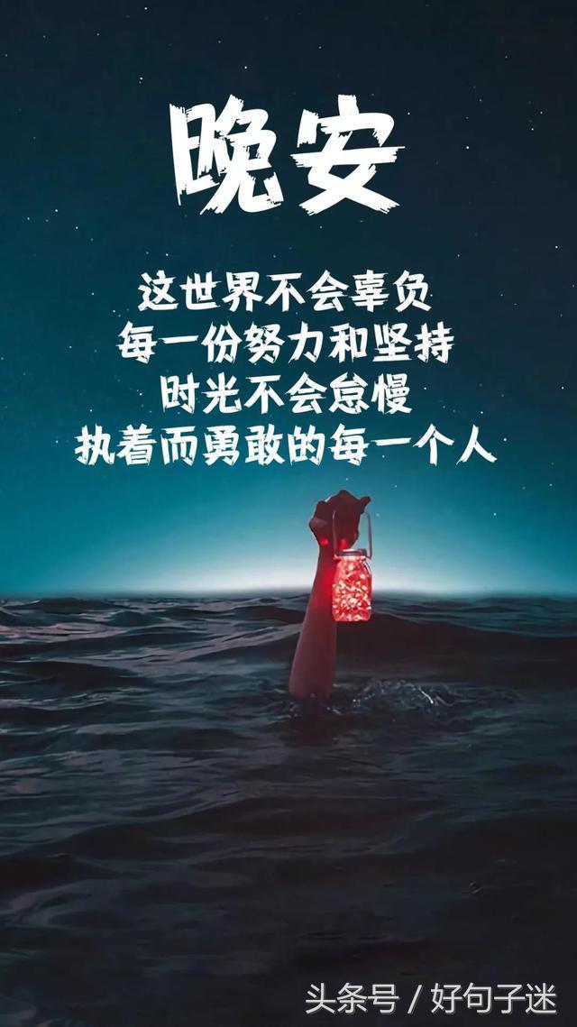 晚安心语的话：秒回是这个世上最温暖的技能