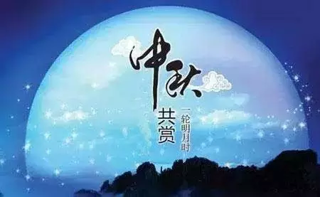 中秋夜，人间好时节