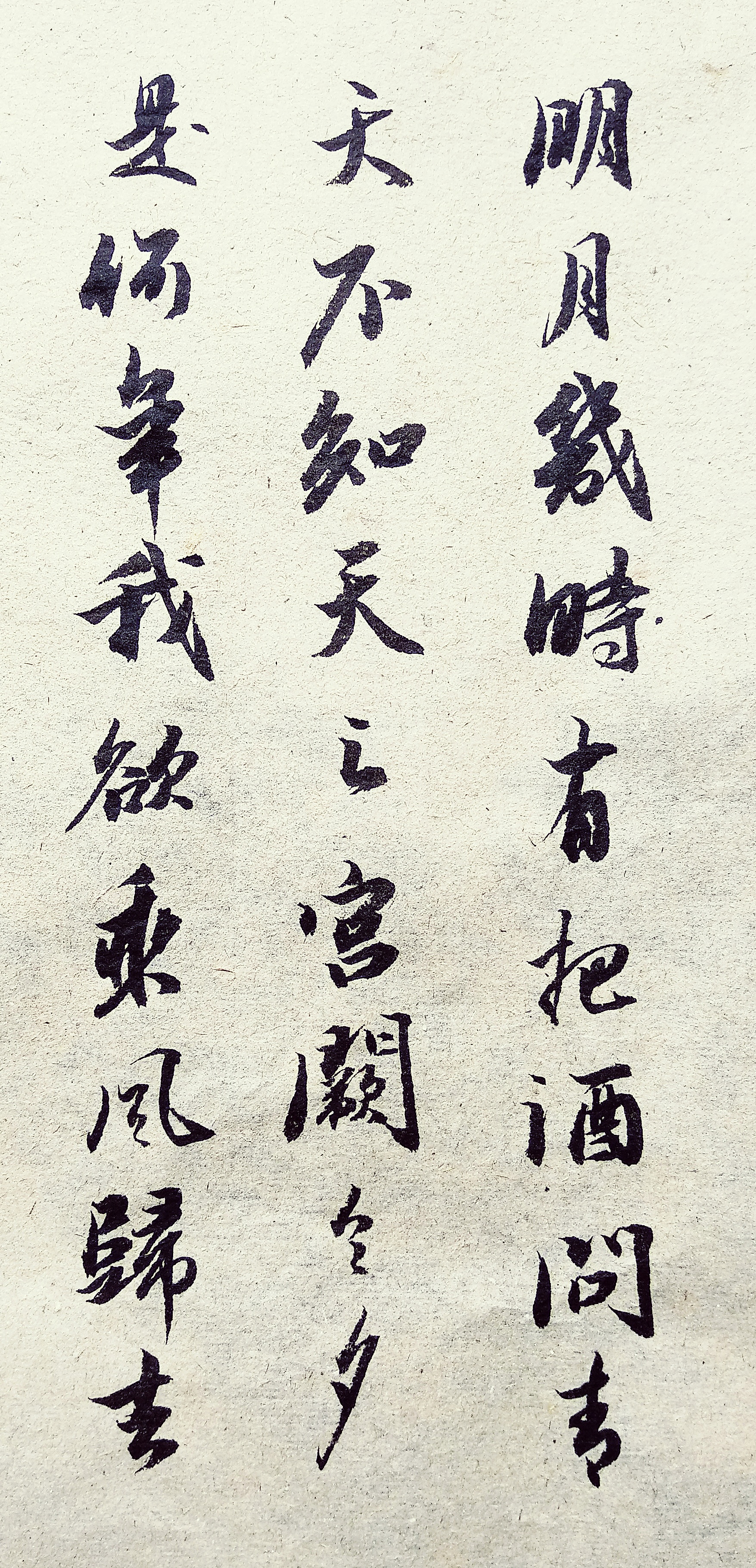 中秋节,行书书写苏轼《水调歌头》:明月几时有,把酒问青天