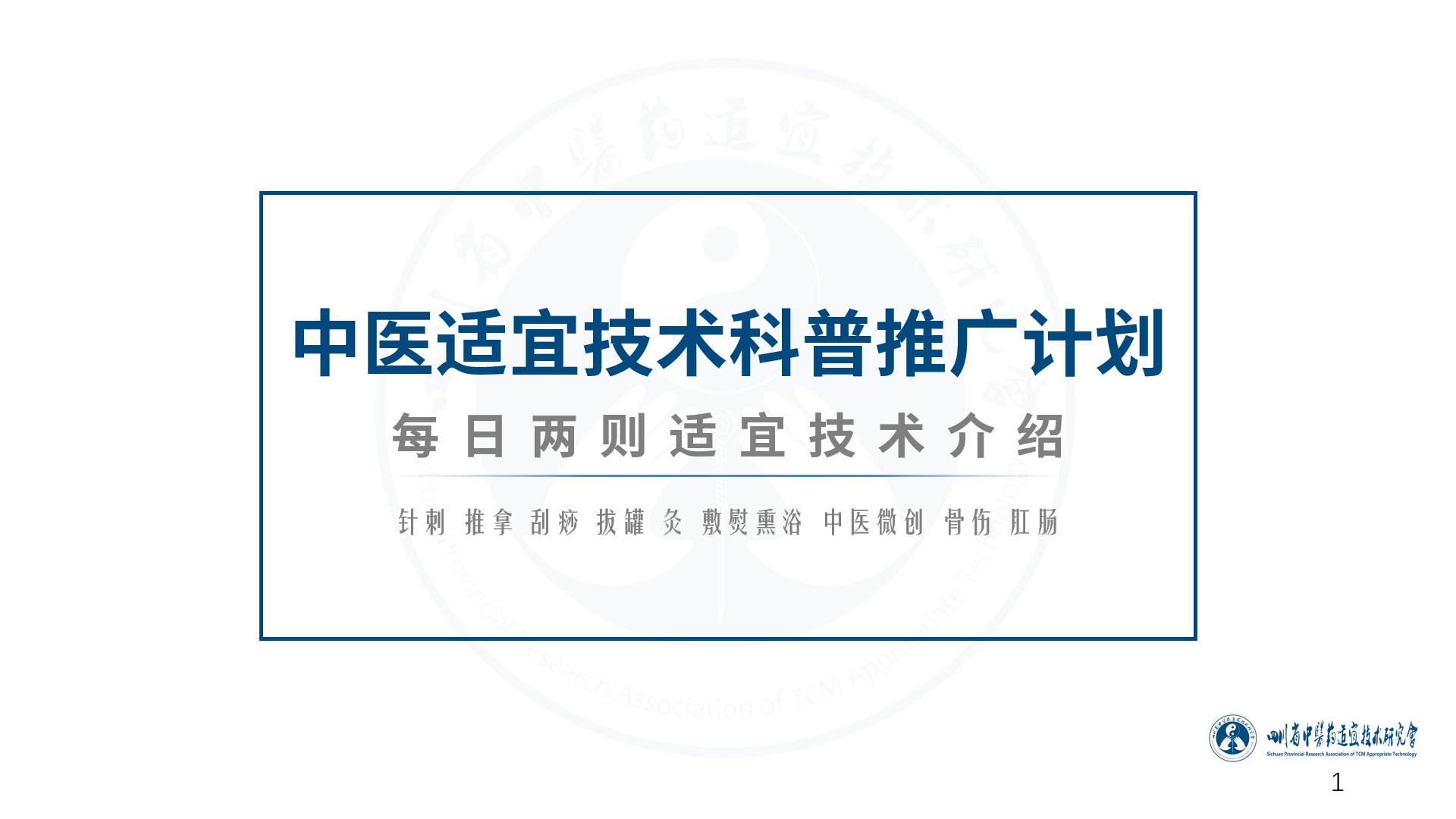 刺血拔罐培训（中医适宜技术）