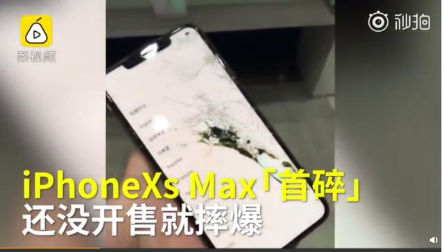 摔不起！iPhone XS/XS Max维修费用公布，网友：见面请保持距离