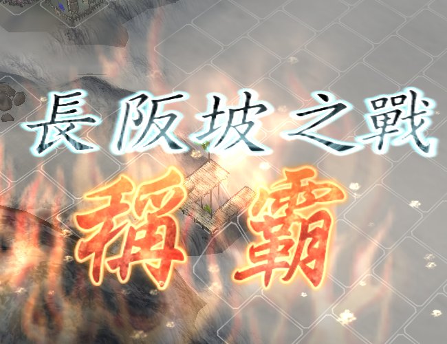 三国志11攻略：决战称霸模式“长坂坡之战”的剧情通关要点