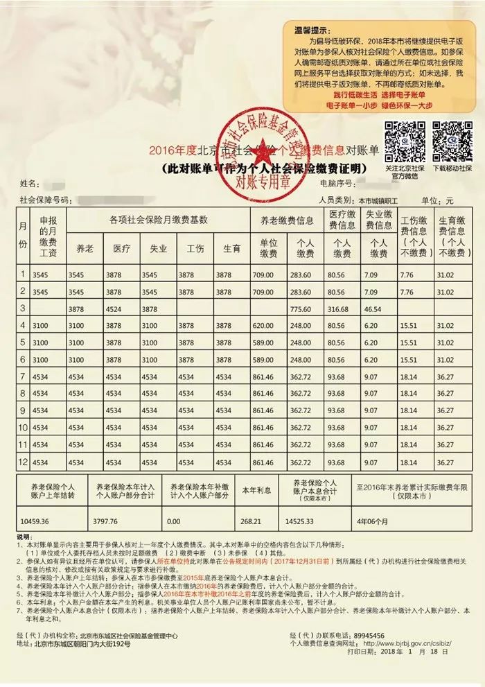 2018北京社保对账单，您最好看清楚了！两种方式可获取！