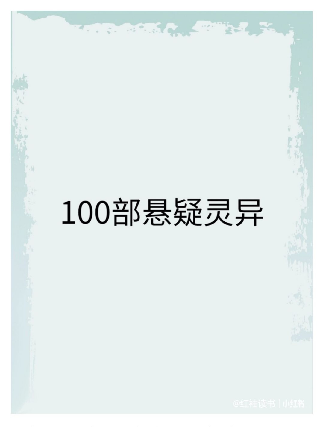 巡阴人(100本悬疑灵异~晚上一个人的时候千万不要点开哦！)