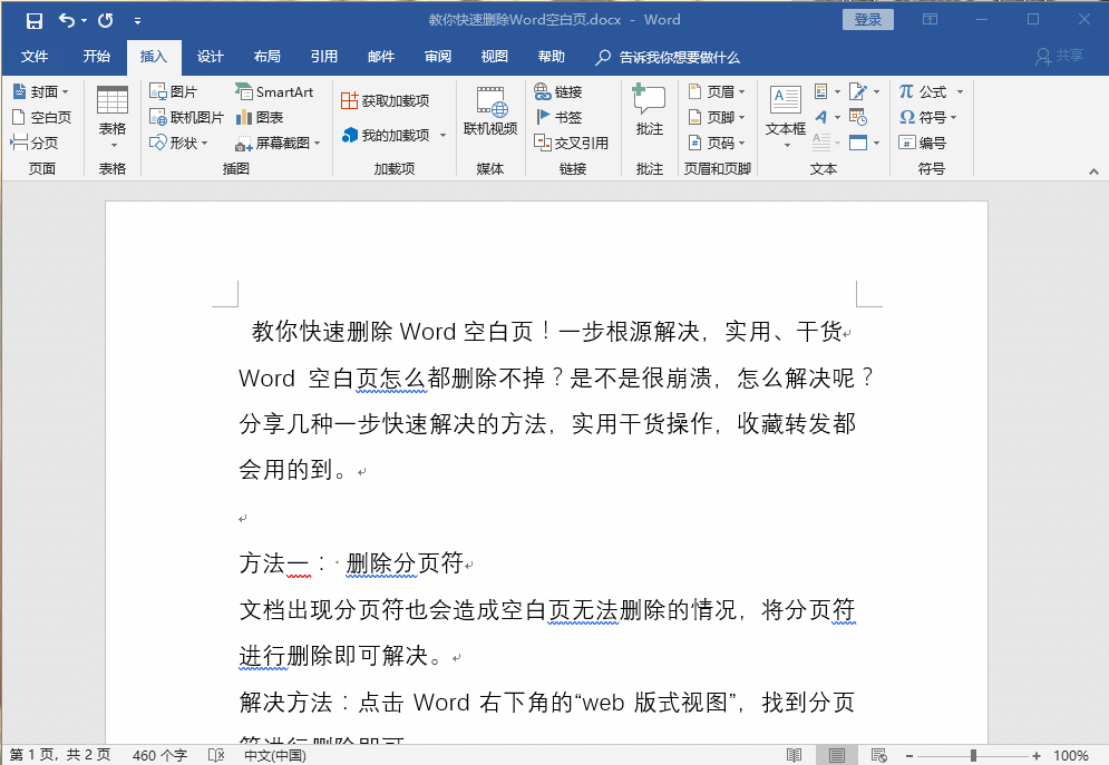 教你快速删除Word空白页！史上最简单有效的操作方法！