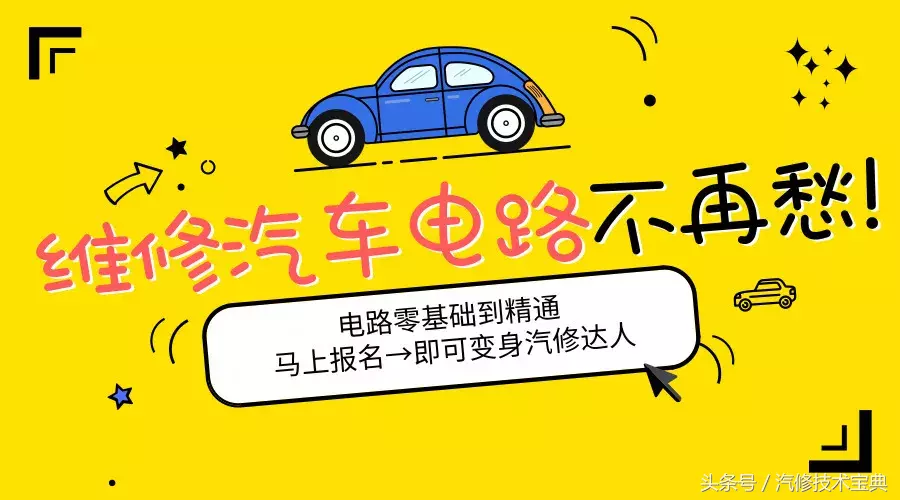 你是不是越来越频繁的遇到汽车电路故障问题？手把手教你修电路