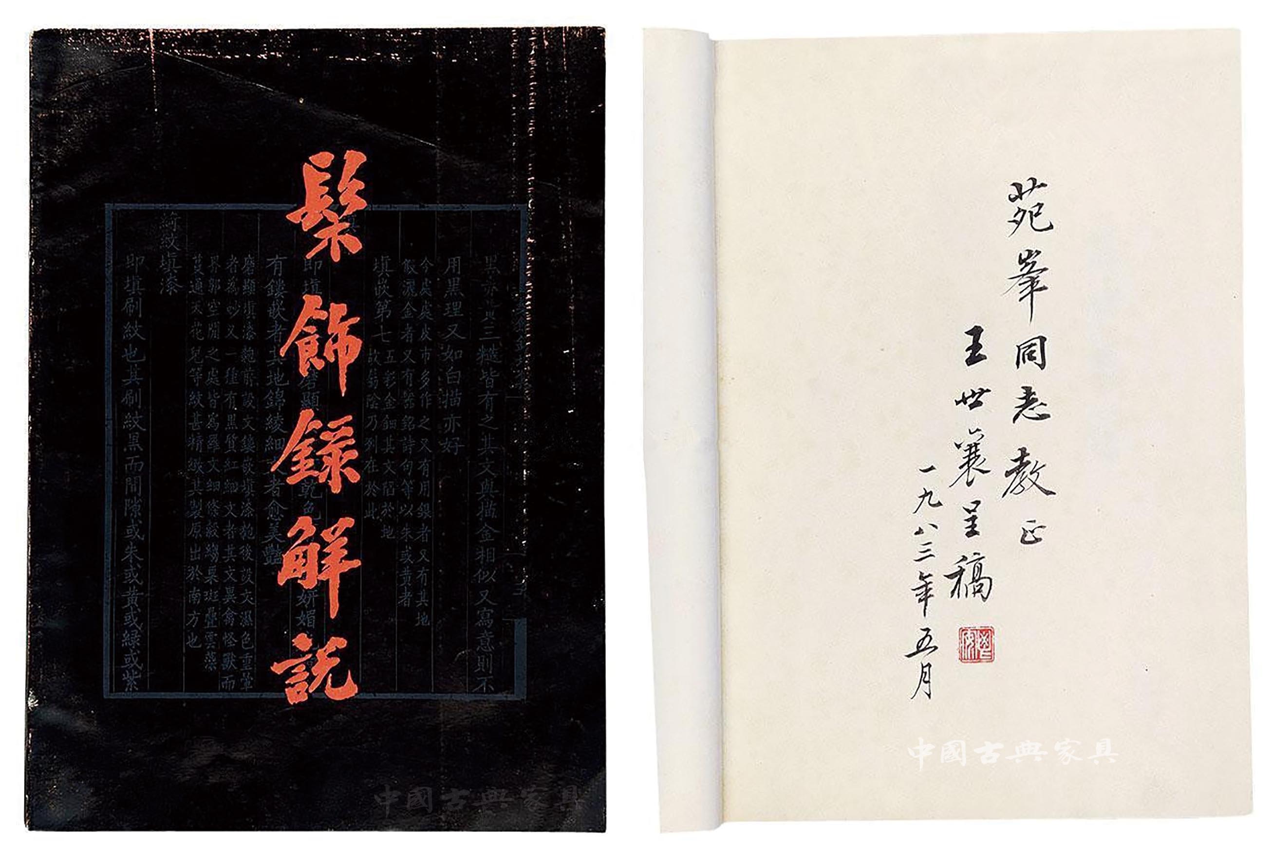 王世襄三十四年写作《髹饰录解说》丨《中国古典家具》2018年8月