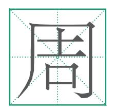 具的部首和结构（具的部首和笔画）-第22张图片-昕阳网