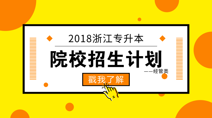 2018浙江专升本升本院校录取专业及分数线大全——经管类