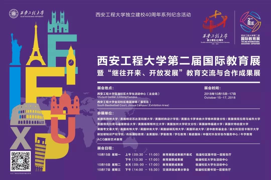 独立建校40周年系列纪念活动——西安工程大学第2届国际教育展盛大起航