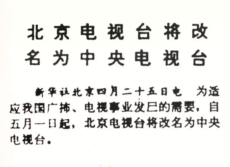 14年世界杯央视集锦(中央电视台建台60年 历数那些难忘的 “第一次”)