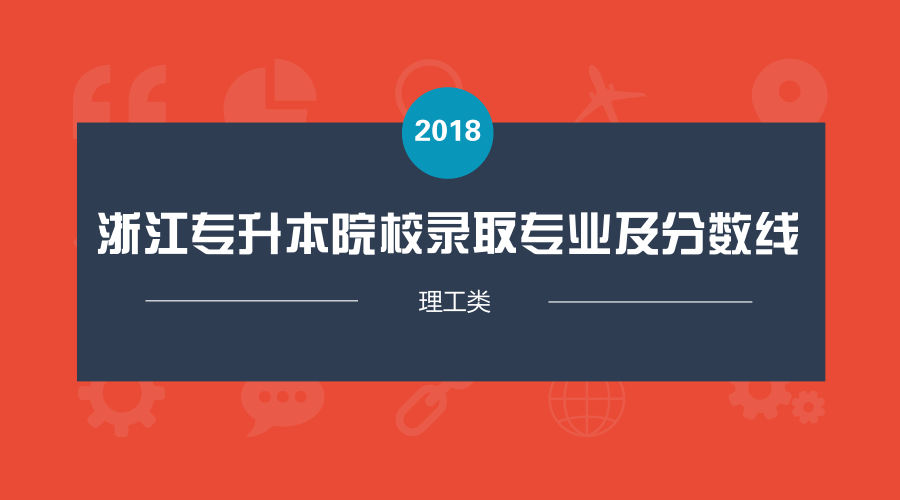 2018浙江专升本升本院校录取专业及分数线大全——理工类