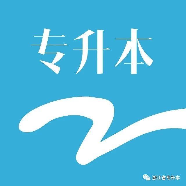 2018浙江专升本升本院校录取专业及分数线大全——理工类