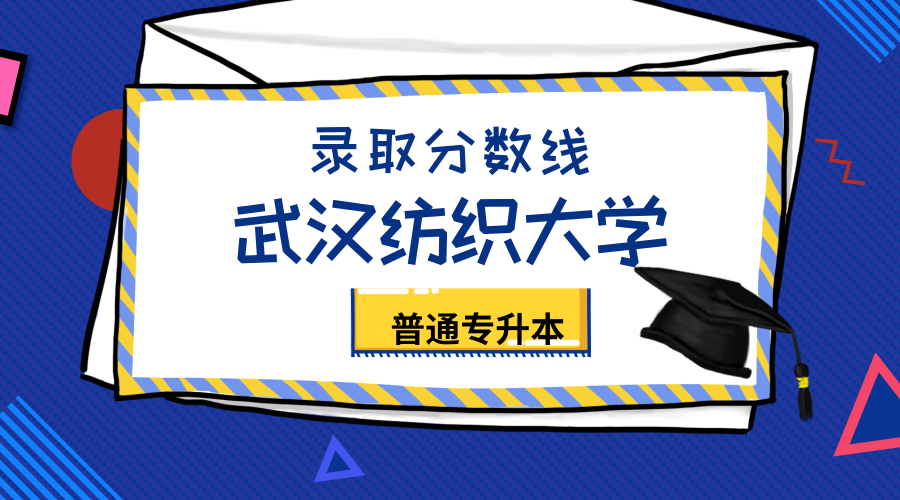 武汉纺织大学2016-2018年普通专升本分专业录取分数线