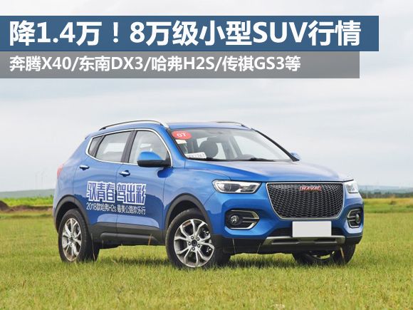 哈弗8万左右suv哪款好_哈弗suv最低价格