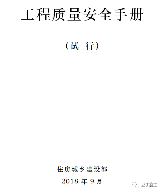 重磅｜住建部发布工程质量安全手册，工程建设各方必须遵照执行